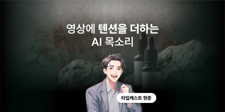 영상에 텐션을 더하는 AI 목소리, 타입캐스트의 새 목소리 현준