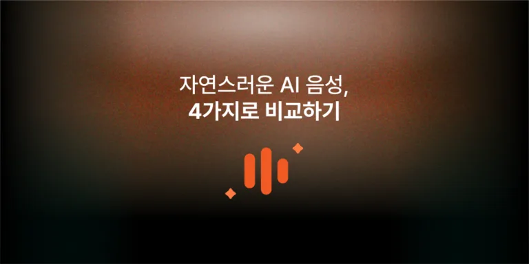 자연스러운 AI 음성 고르는 기준 4가지와 서비스 6곳 비교 (2026)