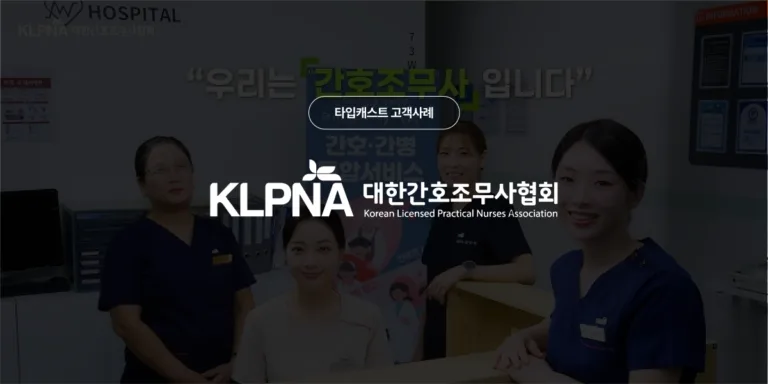 🩺 매주 숏폼에 AI 내레이션을 넣는 이유 — 대한간호조무사협회 고객사례