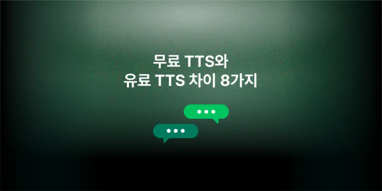 무료 TTS와 유료 TTS 차이 8가지: 상업적 이용까지 정리 (2026)