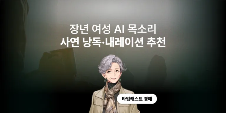 타입캐스트 장년 여성 AI 목소리 경애, 사연 낭독·내레이션 추천
