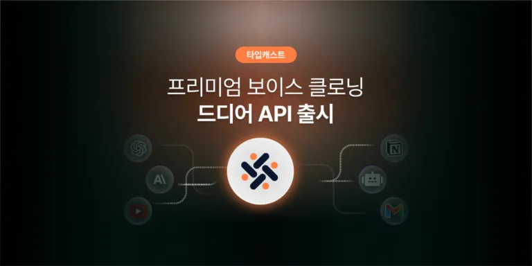 🎙 프리미엄 보이스 클로닝, 이제 API에서도 씁니다. 라이트 플랜부터