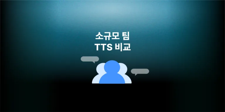 소규모 팀 TTS 비교: 편집자·협업·요금제 (2026년 10월)