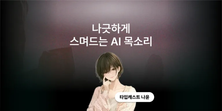 나긋하게 스며드는 AI 목소리, 타입캐스트 나윤
