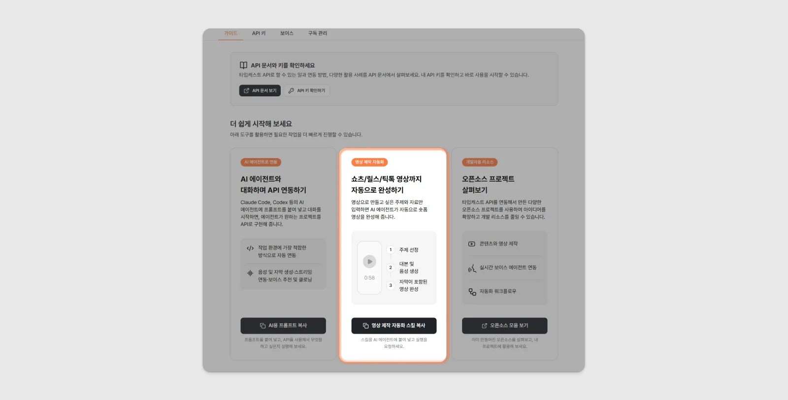 타입캐스트 API 대시보드 — 영상 제작 자동화 스킬 복사 버튼