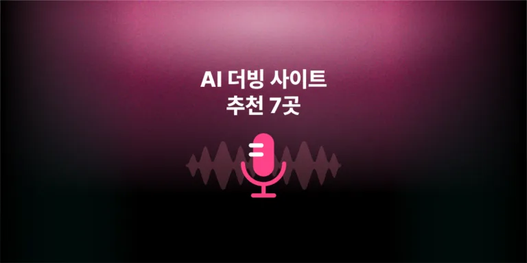 AI 더빙 사이트 추천 7곳: 무료 범위·상업 이용·가격 비교 (2026년 10월)